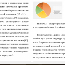 Иллюстрация №4: \»Технологии оценки лояльности клиентов ресторана. Внедрение программы лояльности\» (Курсовые работы - Гостиничное дело).